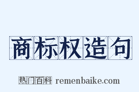 商标权造句是什么意思的图片